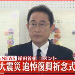 【速報】岸田首相が記者団にコメント 東日本大震災追悼復興祈念式を終え