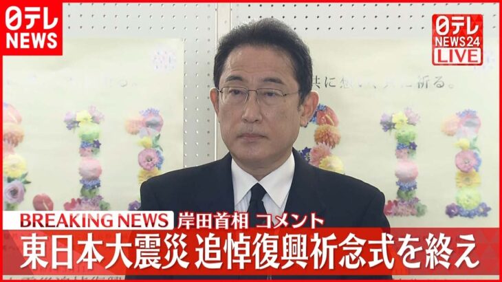 【速報】岸田首相が記者団にコメント 東日本大震災追悼復興祈念式を終え