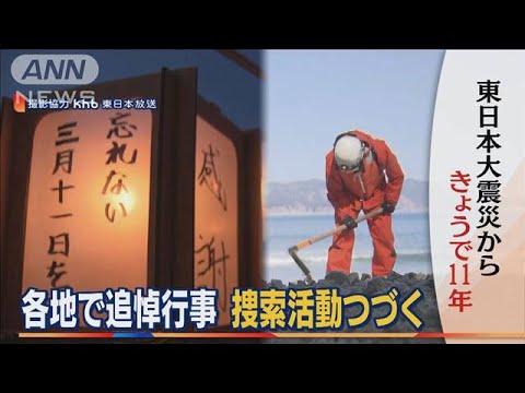 “鎮魂の祈り”被災地は今・・・東日本大震災から11年(2022年3月11日)
