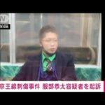 【速報】京王線刺傷事件　殺人未遂罪などで服部恭太容疑者（25）を起訴(2022年3月11日)