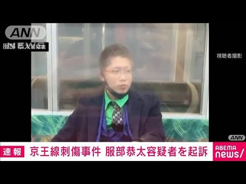 【速報】京王線刺傷事件　殺人未遂罪などで服部恭太容疑者（25）を起訴(2022年3月11日)
