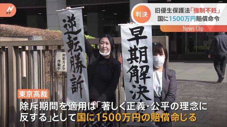 「旧優生保護法で強制不妊手術」原告男性が国に逆転勝訴 東京高裁