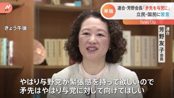 連合芳野会長「矛先を与党に向けて欲しい」関係冷え込む立民、国民に苦言