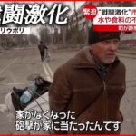 【ウクライナ情勢まとめ】水や食料が不足…市民の被害拡大　日本で広がる支援