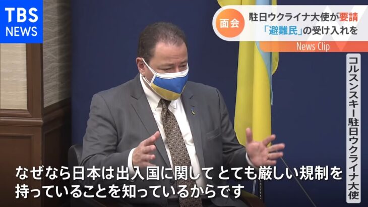 駐日ウクライナ大使が要請 「避難民」の受け入れを