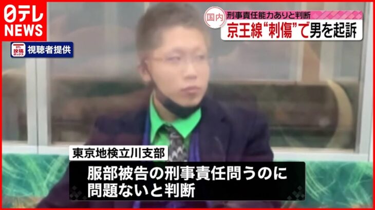 【京王線放火刺傷】男を起訴 刑事責任能力ありと判断 東京地検