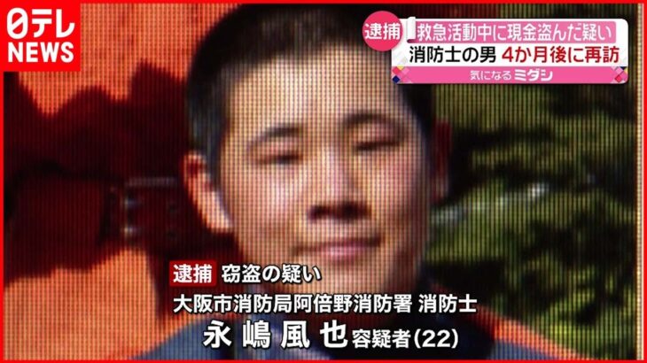 【逮捕】消防士が救急活動中に現金“窃盗” 大阪市