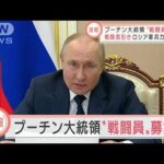 プーチン大統領が“戦闘員”募る　ロシア側、兵力不足か(2022年3月11日)