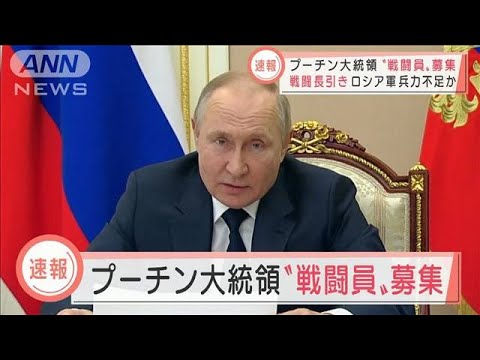 プーチン大統領が“戦闘員”募る　ロシア側、兵力不足か(2022年3月11日)