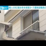 踏みつけるなどして82歳女性を殺害した疑い　介護施設職員の男逮捕　横浜市(2022年3月9日)