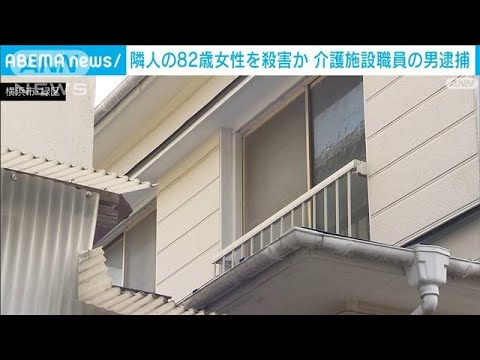 踏みつけるなどして82歳女性を殺害した疑い　介護施設職員の男逮捕　横浜市(2022年3月9日)