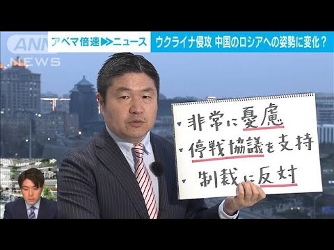 【解説】ウクライナ侵攻　中国の対ロシア姿勢に変化？　中国総局・千々岩森生総局長【ABEMA NEWS】(2022年3月11日)