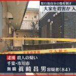 【逮捕】アパートの大家を殺害か 入居者の男 千葉・市川市