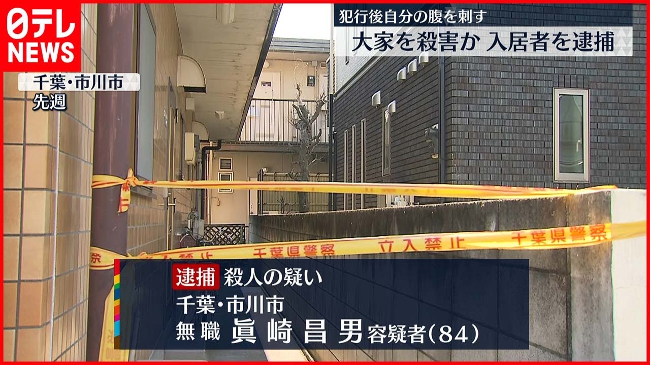【逮捕】アパートの大家を殺害か 入居者の男 千葉・市川市
