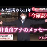 【藤井アナ】避難のバトンを受け継ぐ　東日本大震災から11年　福島県大熊町から藤井貴彦キャスターが伝える