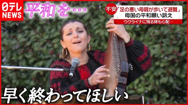 【平和への祈り】ウクライナ出身女性“ママへの思い”歌う… 日本の生活にも“値上げ”影響