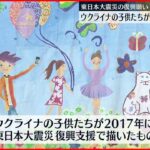 【震災の復興願い】ウクライナの子どもたちが描いた作品展示 全国５か所