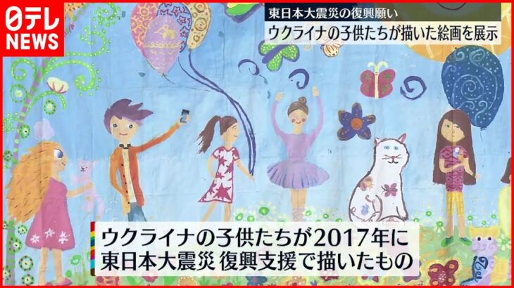 【震災の復興願い】ウクライナの子どもたちが描いた作品展示 全国５か所