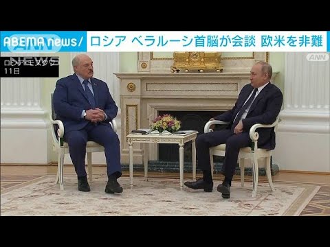 ロシアのプーチン大統領とベラルーシのルカシェンコ大統領が会談(2022年3月11日)