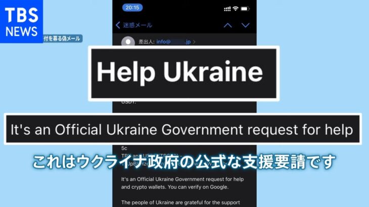 ナゼ？実在のメアドから送信も、寄付募る“詐欺メール”横行【news23】