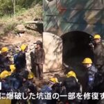 北朝鮮が豊渓里核実験場の坑道を一部修復の動き 金剛山の韓国側施設の一部の撤去始まる