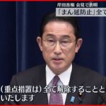 【岸田首相】”まん延防止”全て解除の方針表明 “県民割”対象地域拡大も