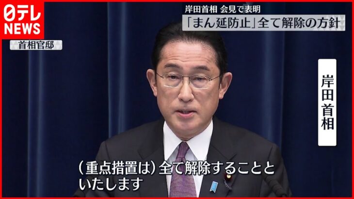 【岸田首相】”まん延防止”全て解除の方針表明 “県民割”対象地域拡大も