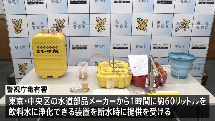 “川の水を飲料水に” 警視庁が停電時に使用可能な浄水装置をレンタル 首都直下地震を想定