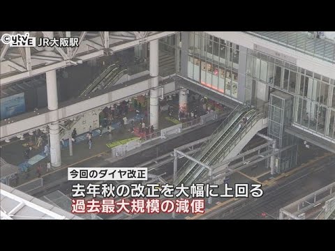 ＪＲ西　新ダイヤ開始　過去最大規模の減便　京阪神エリアの在来線１０３本減便　コロナ禍で