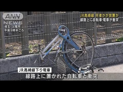 電車が線路上の自転車と衝突　何者かが放置したか(2022年3月12日)