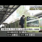 鉄道各社ダイヤ改正で減便　コロナ禍で利用客減少(2022年3月12日)