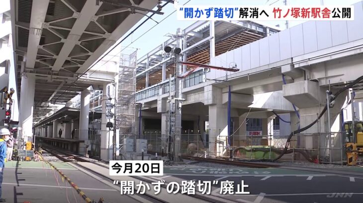 「竹ノ塚駅」新駅舎公開 “開かずの踏切”まもなく廃止