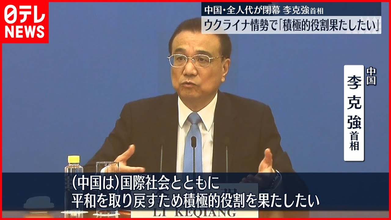 【全人代閉幕】中国・李首相、ウクライナ情勢で「積極的役割果たしたい」と述べるも…“ロシア批判は”の質問には答えず