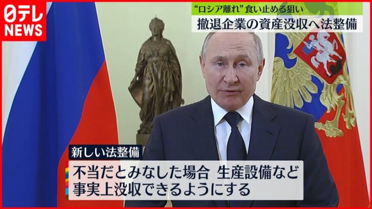 【ロシア】プーチン大統領“撤退企業の資産没収”へ法整備