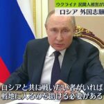 【ロシアがウクライナ軍事侵攻】プーチン大統領“中東などからの志願兵を戦場へ”