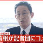 【被災地を訪問】岸田首相が記者団にコメント