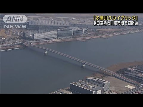羽田空港と川崎市結ぶ「多摩川スカイブリッジ」開通(2022年3月12日)