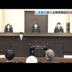 和歌山カレー毒物混入事件　林死刑囚の“ヒ素の鑑定に誤り”の訴えを棄却　大阪地裁（2022年3月12日）