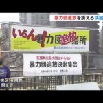 「暴力団は出ていけ！」山健組の事務所がある神戸で暴力団追放を訴える『決起集会』（2022年3月12日）
