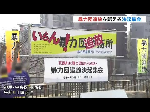 「暴力団は出ていけ！」山健組の事務所がある神戸で暴力団追放を訴える『決起集会』（2022年3月12日）