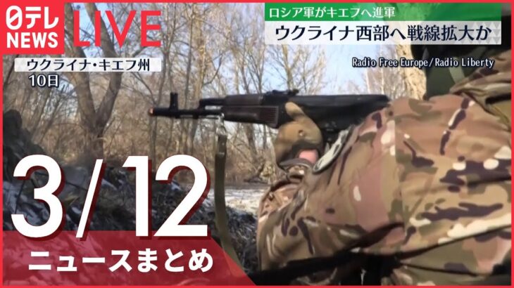 【ライブ】ウクライナ侵攻 最新情報　ロシア軍がキエフへ進軍　西部へ戦線拡大か ーー注目ニュースまとめ（日テレNEWS LIVE）