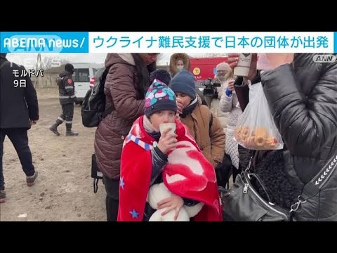 モルドバで活動へ　ウクライナ難民支援で日本を出発(2022年3月12日)