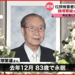 【追悼】拉致被害者家族会の前代表・飯塚繁雄さんのお別れ会 岸田首相も出席