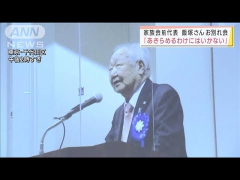 拉致被害者家族会の前代表　飯塚繁雄さんのお別れ会(2022年3月12日)
