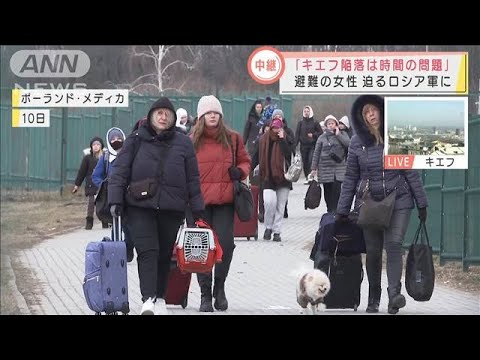 「キエフ陥落は時間の問題」　ロシア軍迫る中・・・避難者は(2022年3月12日)