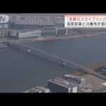 眼下に機体がずらり「多摩川スカイブリッジ」開通(2022年3月12日)