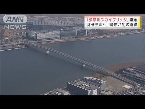 眼下に機体がずらり「多摩川スカイブリッジ」開通(2022年3月12日)