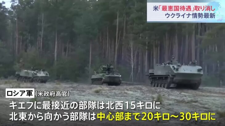 ウクライナ情勢 キエフに向け進軍 米「最恵国待遇」取り消し