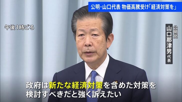 物価高騰受け「経済対策を」 公明・山口代表