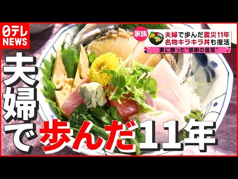 【復活】“もう一度ここでお店を…” 名物「キラキラ丼」と夫婦で歩んだ震災11年　『news every.』16時特集